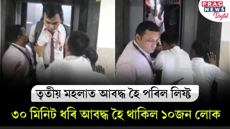তৃতীয় মহলাত ফচি গ’ল লিফ্ট! ৩০ মিনিট ধৰি আৱদ্ধ হৈ থাকিল ১০জন লোক
