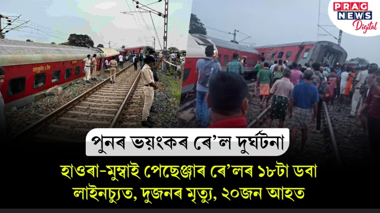 হাওৰাৰ পৰা মুম্বাই অভিমুখী ৰে’ল দুৰ্ঘটনাগ্ৰস্ত! দুজনৰ মৃত্যু, ২০জন আহত