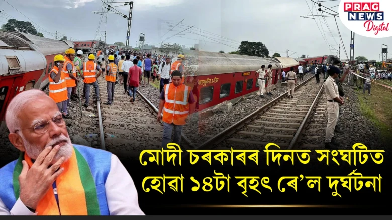 মোদী চৰকাৰৰ দিনত সংঘটিত হোৱা ১৪টা বৃহৎ ৰে’ল দুৰ্ঘটনা