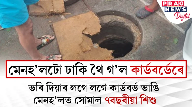 মেনহ’লটো ঢাকিলে কাৰ্ডবৰ্ডেৰে! কাৰ্ডবৰ্ড ভাঙি মেনহ’লত সোমাল ৭বছৰীয়া শিশু