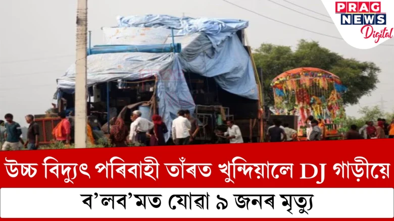 ব’লব’মত কৰুণ ঘটনা! বিদ্যুৎ পৰিবাহী তাঁৰত ডিজে গাড়ীয়ে খুন্দা মৰাত ৯ভক্তৰ মৃত্যু