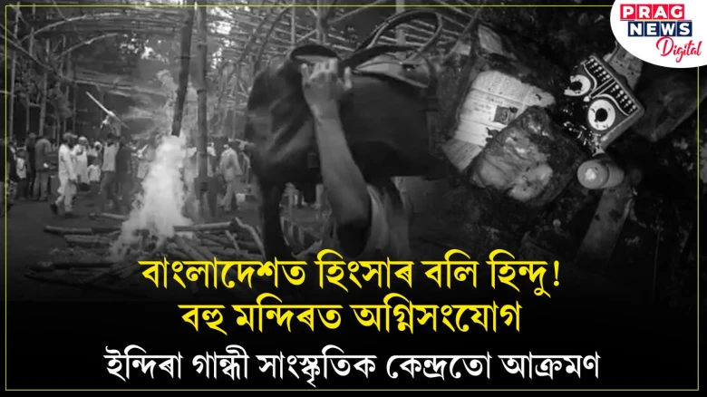 বাংলাদেশত বহু মন্দিৰত অগ্নিসংযোগ; ইন্দিৰা গান্ধী সাংস্কৃতিক কেন্দ্ৰতো আক্ৰমণ