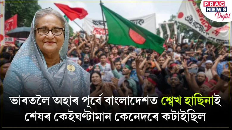 ভাৰতলৈ অহাৰ পূৰ্বে বাংলাদেশত শ্বেখ হাছিনাই শেষৰ কেইঘণ্টামান কেনেদৰে কটাইছিল?