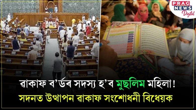 ৱাকাফ ব’ৰ্ডৰ সদস্য হ’ব মুছলিম মহিলা! সদনত উত্থাপন ৱাকাফ সংশোধনী বিধেয়ক