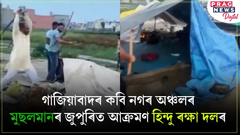 গাজিয়াবাদৰ কবি নগৰ অঞ্চলৰ মুছলমানৰ জুপুুৰিত আক্ৰমণ হিন্দু ৰক্ষা দলৰ