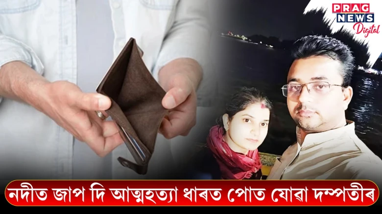 ধাৰে কৰিলে ধ্বংস! জীৱনৰ শেষৰখন ছেলফী তুলি নদীত জাপ দম্পতীৰ