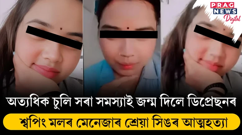 চুলি সৰা সমস্যাৰ বাবে ভুগিল হতাশাত! শ্বপিং মলৰ মেনেজাৰৰ আত্মহত্যা