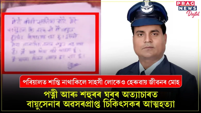 পত্নী আৰু শহুৰৰ ঘৰৰ অত্যাচাৰ সহিব নোৱাৰি বায়ুসেনাৰ অৱসৰপ্ৰাপ্ত চিকিৎসকৰ আত্মহত্যা