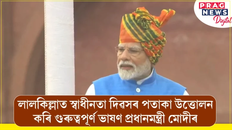 লালকিল্লাত স্বাধীনতা দিৱসৰ পতাকা উত্তোলন কৰি গুৰুত্বপূৰ্ণ ভাষণ প্ৰধানমন্ত্ৰী মোদীৰ
