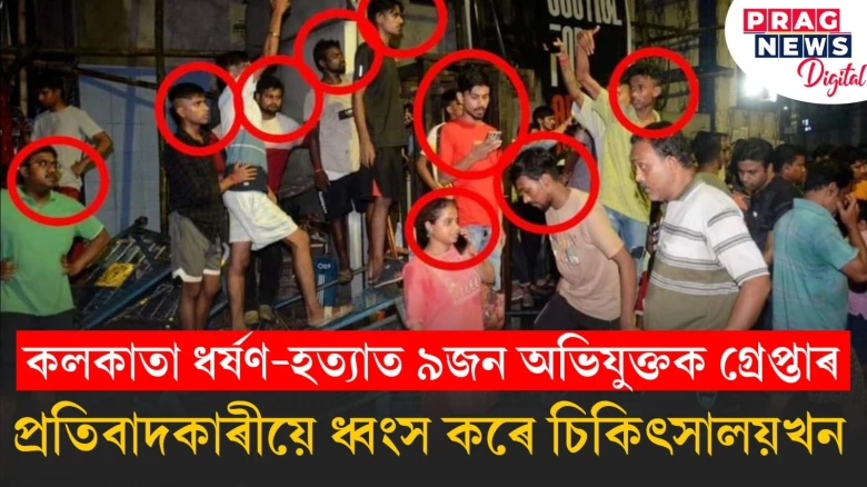 কলকাতা ধৰ্ষণ-হত্যাত ৯জন অভিযুক্তক গ্ৰেপ্তাৰ; প্ৰতিবাদকাৰীয়ে ধ্বংস কৰে চিকিৎসালয়খন