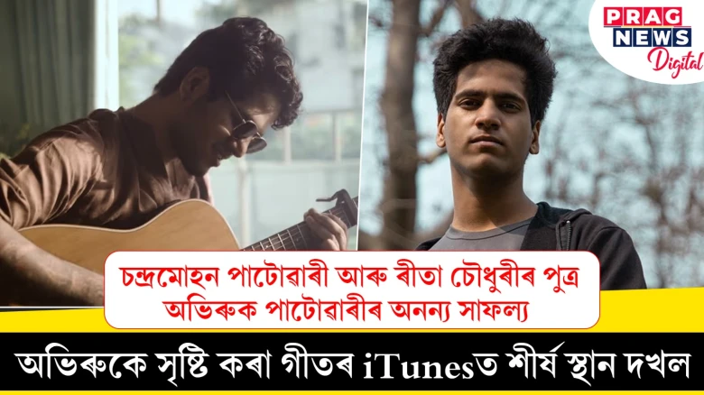 iTunesত শীৰ্ষ স্থান দখল! অভিৰুক পাটোৱাৰীৰ সংগীতে জিনিছে বিশ্ববাসীৰ হৃদয়