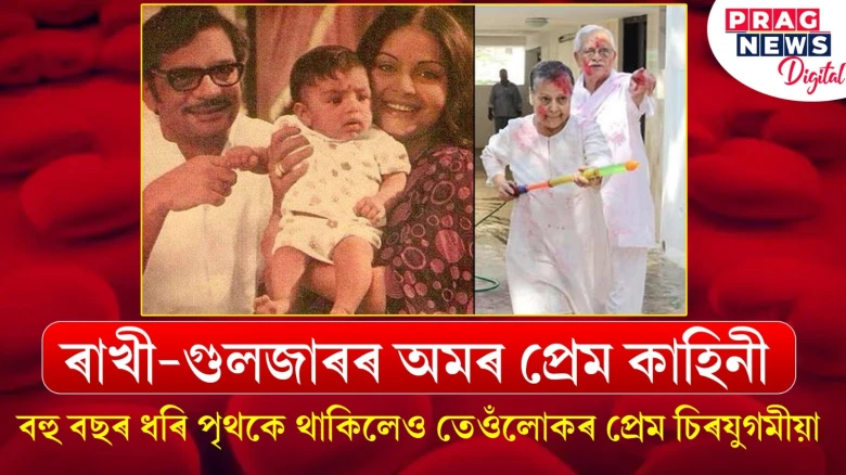 ৰাখী-গুলজাৰৰ অমৰ প্ৰেম কাহিনী ; বহু বছৰ ধৰি পৃথকে থাকিলেও তেওঁলোকৰ প্ৰেম চিৰযুগমীয়া