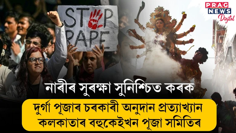 কলকাতা কাণ্ডৰ প্ৰতিবাদ! দুৰ্গা পূজাৰ চৰকাৰী অনুদান প্ৰত্যাখ্যান কলকাতাৰ বহুকেইখন পূজা সমিতিৰ