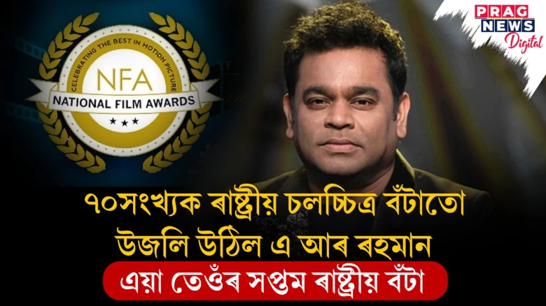 ৭০ সংখ্যক ৰাষ্ট্ৰীয় চলচ্চিত্ৰ বঁটাতো উজলি উঠিল এ আৰ ৰহমান ;  এইয়া তেওঁৰ সপ্তম ৰাষ্ট্ৰীয় বঁটা