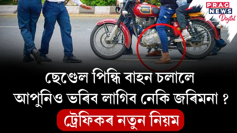 ছেন্দেল পিন্ধি বাহন চলালে আপুনিও ভৰিব লাগিব নেকি জৰিমনা ; ট্ৰেফিকৰ নতুন নিয়ম