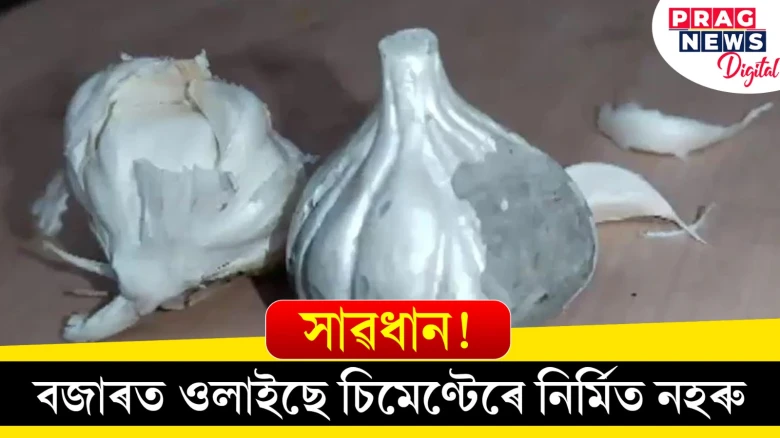 সাৱধান! বজাৰত ওলাইছে চিমেণ্টেৰে নিৰ্মিত নহৰু