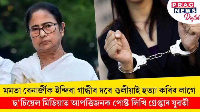 মমতা বেনাৰ্জীক ইন্দিৰা গান্ধীৰ দৰে গুলীয়াই দিয়ক! আপত্তিজনক পোষ্ট লিখি গ্ৰেপ্তাৰ যুৱতী