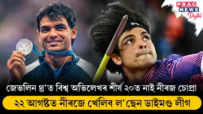 জেভলিন থ্ৰ’ত বিশ্ব অভিলেখৰ শীৰ্ষ ২০ত নাই নীৰজ চোপ্ৰা ; ২২ আগষ্টত নীৰজে খেলিব ল’ছেন ডাইমণ্ড লীগ