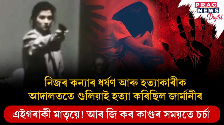 নিজৰ কন্যাৰ ধৰ্ষণ আৰু হত্যাকাৰীক আদালততে গুলিয়াই হত্যা কৰিছিল জাৰ্মানীৰ এইগৰাকী মাতৃয়ে! আৰ জি কৰ কাণ্ডৰ সময়তে চৰ্চা