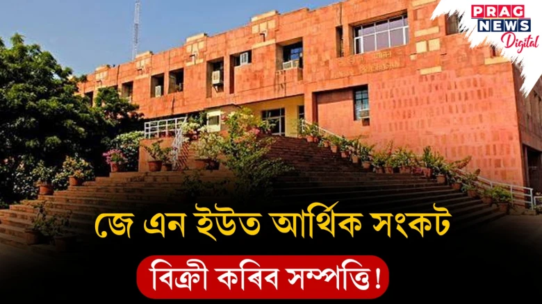 জে এন ইউত আৰ্থিক সংকট ; বিক্ৰী কৰিব সম্পত্তি!