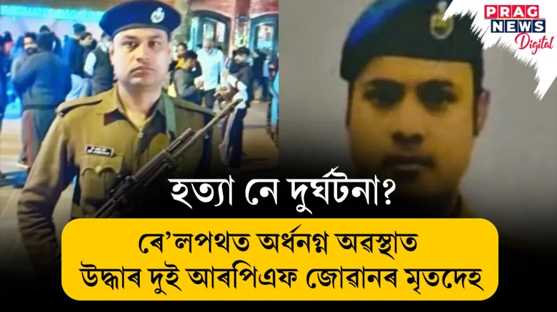 হত্যা নে দুৰ্ঘটনা? ৰে’লপথত অৰ্ধনগ্ন অৱস্থাত উদ্ধাৰ দুই আৰপিএফ জোৱানৰ মৃতদেহ