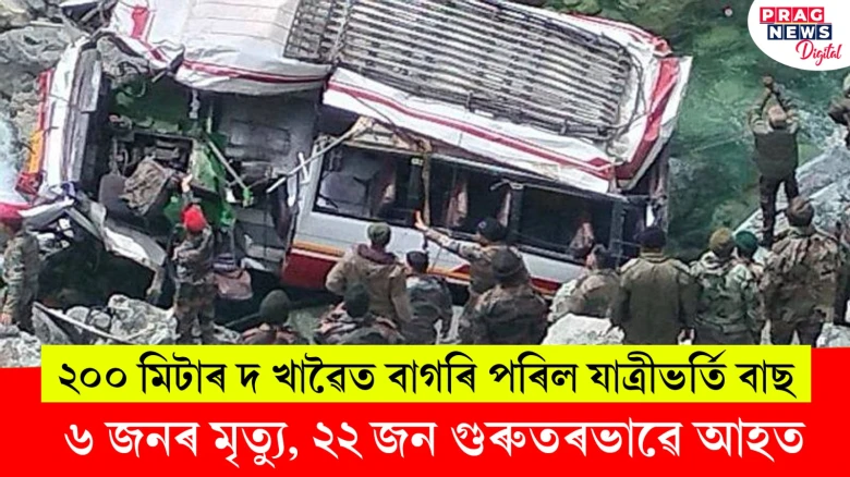 ২০০ মিটাৰ দ খাৱৈত বাগৰি পৰিল যাত্ৰীভৰ্তি বাছ! ৬ জনৰ মৃত্যু, ২২ জন গুৰুতৰভাৱে আহত