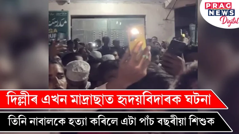দিল্লীৰ এখন মাদ্ৰাছাত হৃদয়বিদাৰক ঘটনা ! তিনি নাবালকে হত্যা কৰিলে এটা পাঁচ বছৰীয়া শিশুক