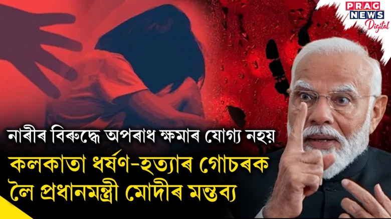 নাৰীৰ বিৰুদ্ধে অপৰাধ ক্ষমাৰ যোগ্য নহয় ; কলকাতা ধৰ্ষণ-হত্যাৰ গোচৰক লৈ প্ৰধানমন্ত্ৰী মোদীৰ মন্তব্য