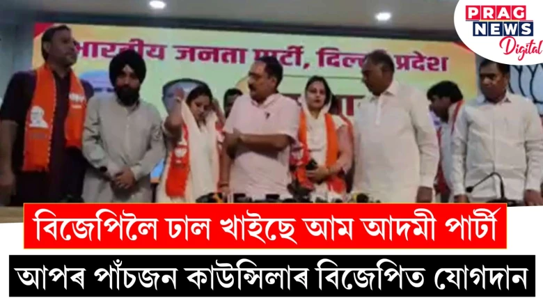 বিজেপিলৈ ঢাল খাইছে আম আদমী পাৰ্টী ; আপৰ পাঁচজন কাউন্সিলাৰ বিজেপিত যোগদান