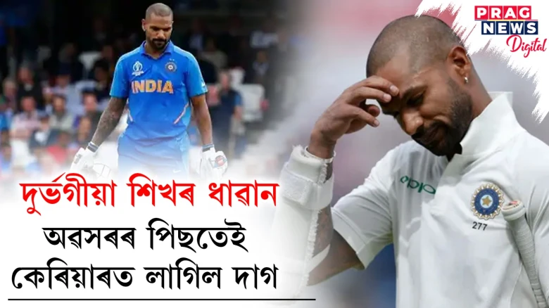 দুৰ্ভগীয়া শিখৰ ধাৱান ; অৱসৰৰ পিছতেই কেৰিয়াৰত লাগিল দাগ