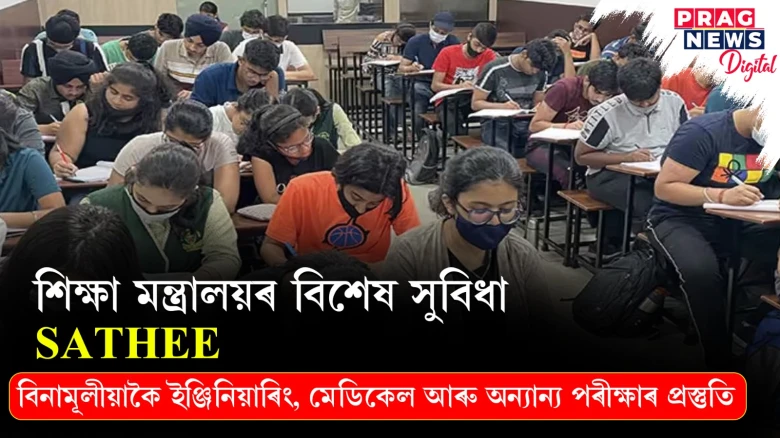 শিক্ষা মন্ত্ৰালয়ৰ বিশেষ সুবিধা ; বিনামূলীয়াকৈ ইঞ্জিনিয়াৰিং, মেডিকেল আৰু অন্যান্য পৰীক্ষাৰ প্ৰস্তুতি