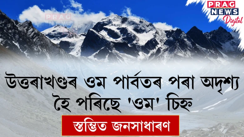 উত্তৰাখণ্ডৰ ওম পাৰ্বতৰ পৰা অদৃশ্য হৈ পৰিছে 'ওম' চিহ্ন !  স্তম্ভিত জনসাধাৰণ
