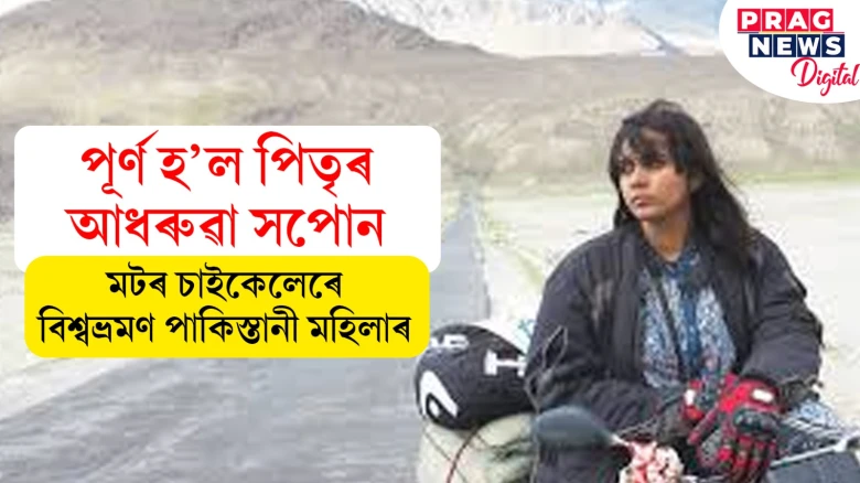 পূৰ্ণ হ’ল পিতৃৰ আধৰুৱা সপোন! মটৰ চাইকেলেৰে বিশ্বভ্ৰমণ পাকিস্তানী মহিলাৰ