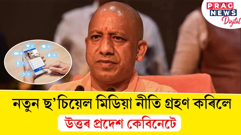 নতুন ছ’চিয়েল মিডিয়া নীতি গ্ৰহণ কৰিলে;  উত্তৰ প্ৰদেশ কেবিনেটে