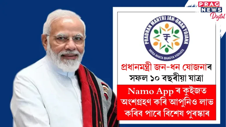প্ৰধানমন্ত্ৰী জন-ধন যোজনাৰ সফল ১০ বছৰীয়া যাত্ৰা ; Namo App ৰ কুইজত অংশগ্ৰহণ কৰি আপুনিও লাভ কৰিব পাৰে বিশেষ পুৰস্কাৰ
