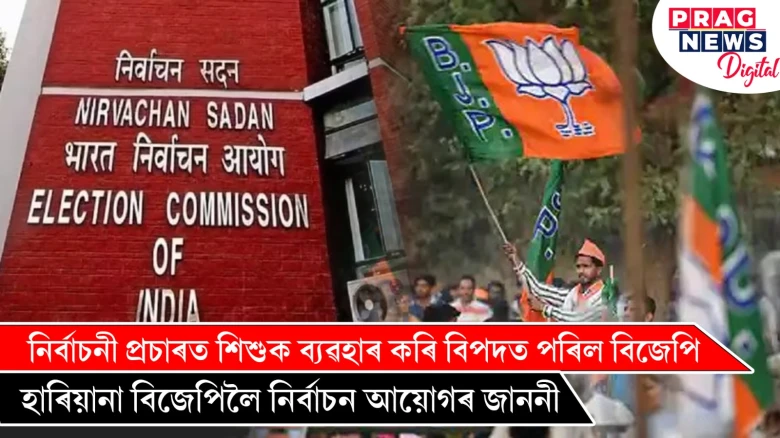 নিৰ্বাচনী প্ৰচাৰত শিশুক ব্যৱহাৰ কৰি বিপদত পৰিল বিজেপি ; হাৰিয়ানা বিজেপিলৈ নিৰ্বাচন আয়োগৰ জাননী