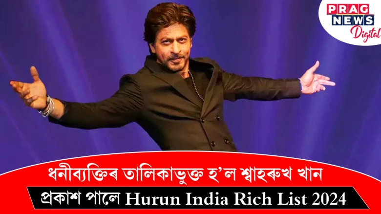 ধনীব্যক্তিৰ তালিকাভুক্ত হ’ল শ্বাহৰুখ খান! প্ৰকাশ পালে Hurun India Rich List 2024