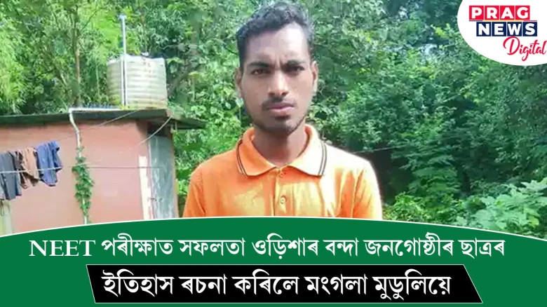 NEET পৰীক্ষাত সফলতা ওড়িশাৰ বন্দা জনগোষ্ঠীৰ ছাত্ৰৰ; ইতিহাস ৰচনা কৰিলে মংগলা মুডুলিয়ে