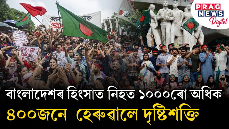 বাংলাদেশৰ হিংসাত নিহত ১০০০ৰো অধিক ; ৪০০জনে হেৰুৱালে দৃষ্টিশক্তি