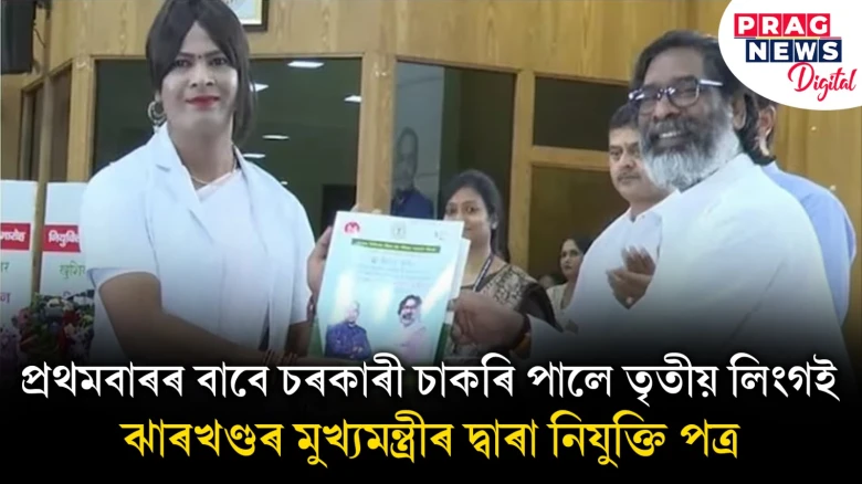প্ৰথমবাৰৰ বাবে চৰকাৰী চাকৰি পালে তৃতীয় লিংগই ; ঝাৰখণ্ডৰ মুখ্যমন্ত্ৰীৰ দ্বাৰা নিযুক্তি পত্ৰ