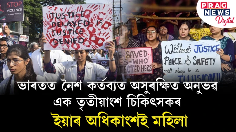 ভাৰতত নৈশ কৰ্তব্যত অসুৰক্ষিত অনুভৱ এক তৃতীয়াংশ চিকিৎসকৰ ; ইয়াৰ অধিকাংশই মহিলা