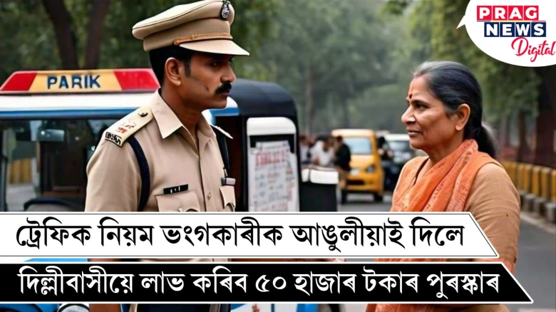 ট্ৰেফিক নিয়ম ভংগকাৰীক আঙুলীয়াই দিলে ; দিল্লীবাসীয়ে লাভ কৰিব ৫০ হাজাৰ টকাৰ পুৰস্কাৰ