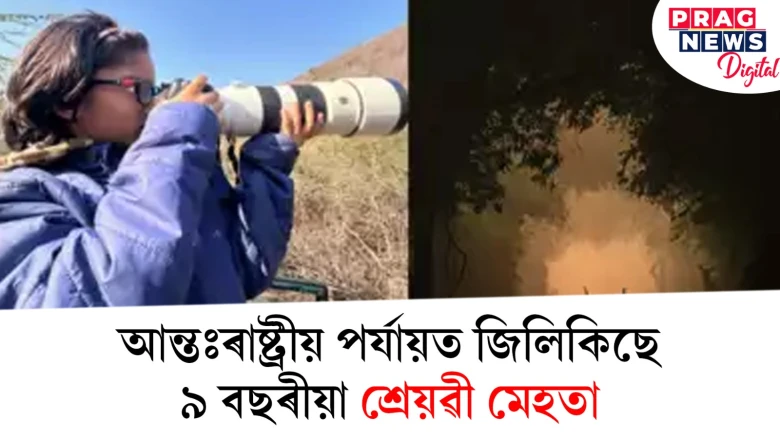 আন্তঃৰাষ্ট্ৰীয় পৰ্যায়ত জিলিকিছে ৯ বছৰীয়া শ্ৰেয়ৱী মেহতা