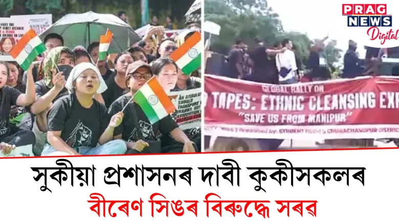 সুকীয়া প্ৰশাসনৰ দাবী কুকীসকলৰ; বীৰেণ সিঙৰ বিৰুদ্ধে সৰৱ