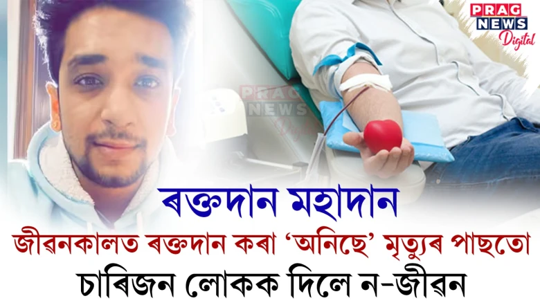 জীৱনকালত ৰক্তদান কৰা ‘অনিছে’ মৃত্যুৰ পাছতো চাৰিজন লোকক দিলে ন-জীৱন