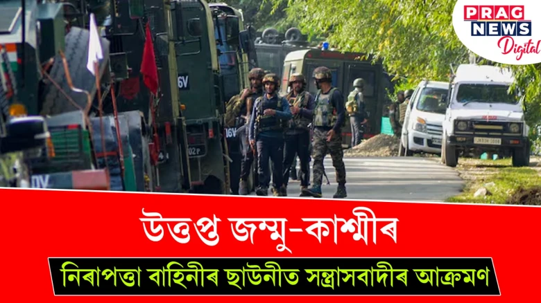 উত্তপ্ত জম্মু-কাশ্মীৰ; নিৰাপত্তা বাহিনীৰ ছাউনীত সন্ত্ৰাসবাদীৰ আক্ৰমণ