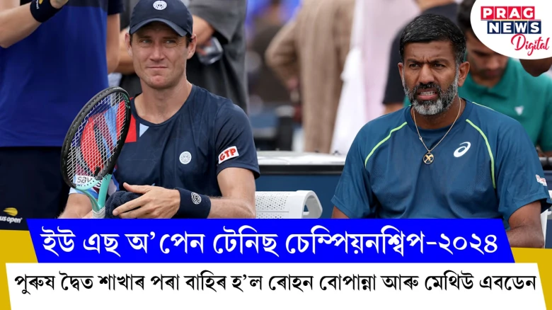 ইউ এছ অ’পেন টেনিছ চেম্পিয়নশ্বিপ-২০২৪; পুৰুষ দ্বৈত শাখাৰ পৰা বাহিৰ হ’ল ৰোহন বোপান্না আৰু মেথিউ এবডেন
