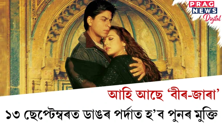 আহি আছে ‘বীৰ-জাৰা’ ; ১৩ ছেপ্টেম্বৰত ডাঙৰ পৰ্দাত হ’ব পুনৰ মুক্তি