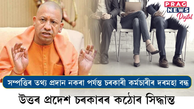 সম্পত্তিৰ তথ্য প্ৰদান নকৰা পৰ্যন্ত চৰকাৰী কৰ্মচাৰীৰ দৰমহা বন্ধ ; উত্তৰ প্ৰদেশ চৰকাৰৰ কঠোৰ সিদ্ধান্ত