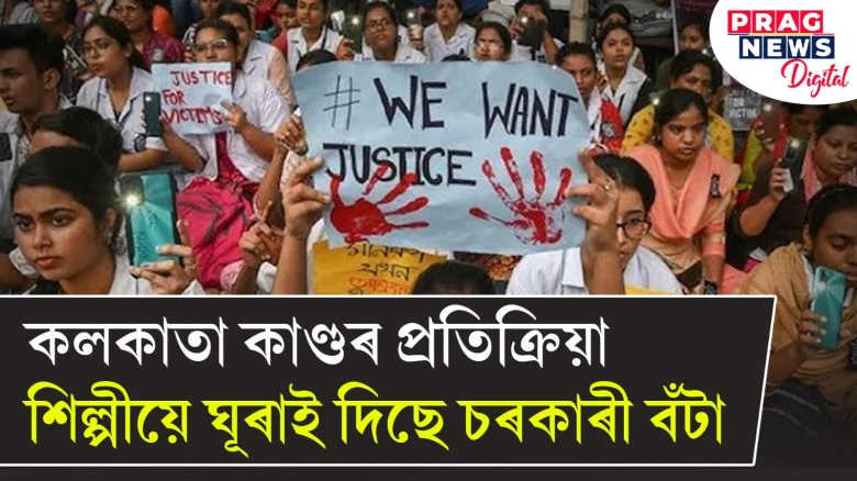 কলকাতা কাণ্ডৰ প্ৰতিক্ৰিয়া! শিল্পীয়ে ঘূৰাই দিছে চৰকাৰী বঁটা
